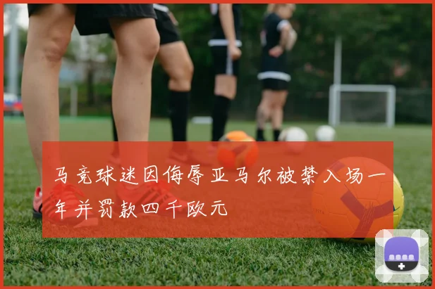 马竞球迷因侮辱亚马尔被禁入场一年并罚款四千欧元
