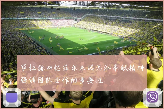萨拉赫回忆菲尔米诺无私奉献精神强调团队合作的重要性