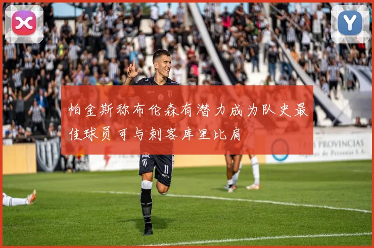 帕金斯称布伦森有潜力成为队史最佳球员可与刺客库里比肩